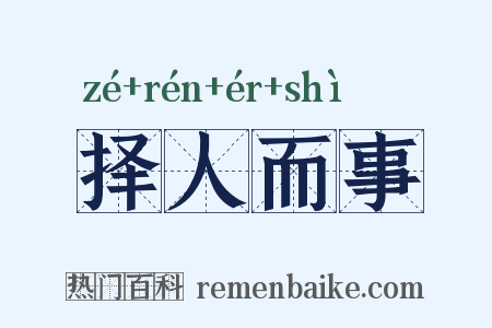 择人而事是什么意思的图片